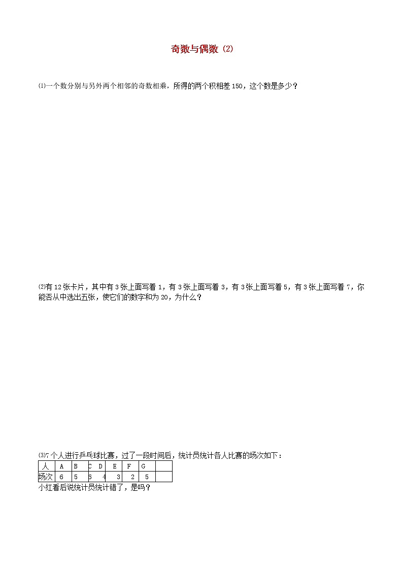 小升初数学【8】奇数和偶数提高题(2)学案01