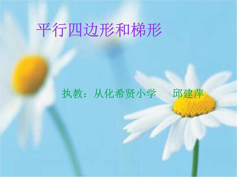 认识平行四边形(熊军)课件PPT第1页