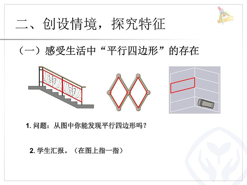 认识平行四边形(熊军)课件PPT第3页