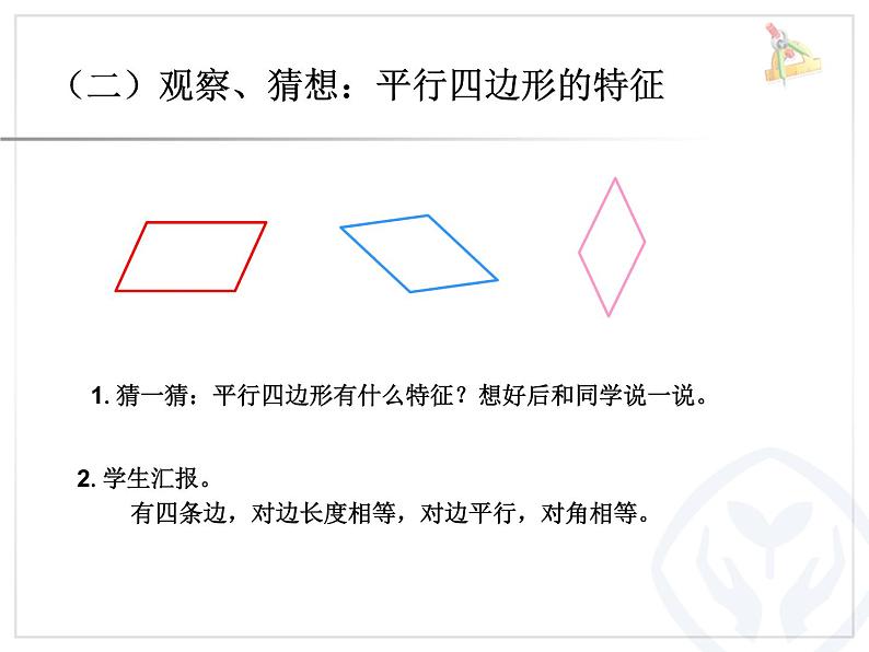 认识平行四边形(熊军)课件PPT第4页