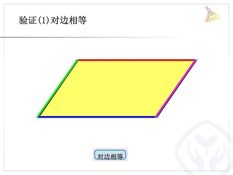 认识平行四边形(熊军)课件PPT第8页