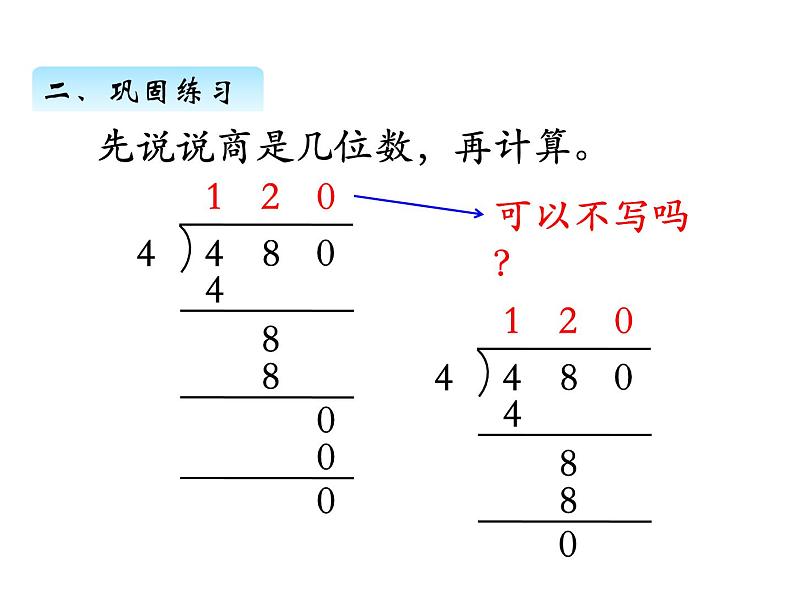 三年级数学上册四、 商中间或末尾有0的除法(1)(课件) 苏教版第8页