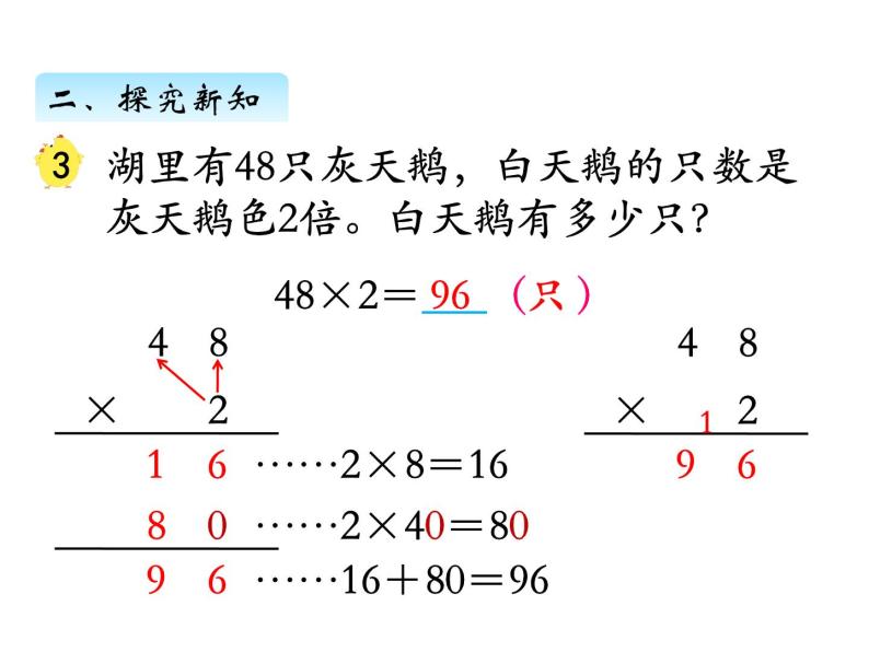 三年级数学上册一、 笔算乘法（不连续进位）（课件） 苏教版05