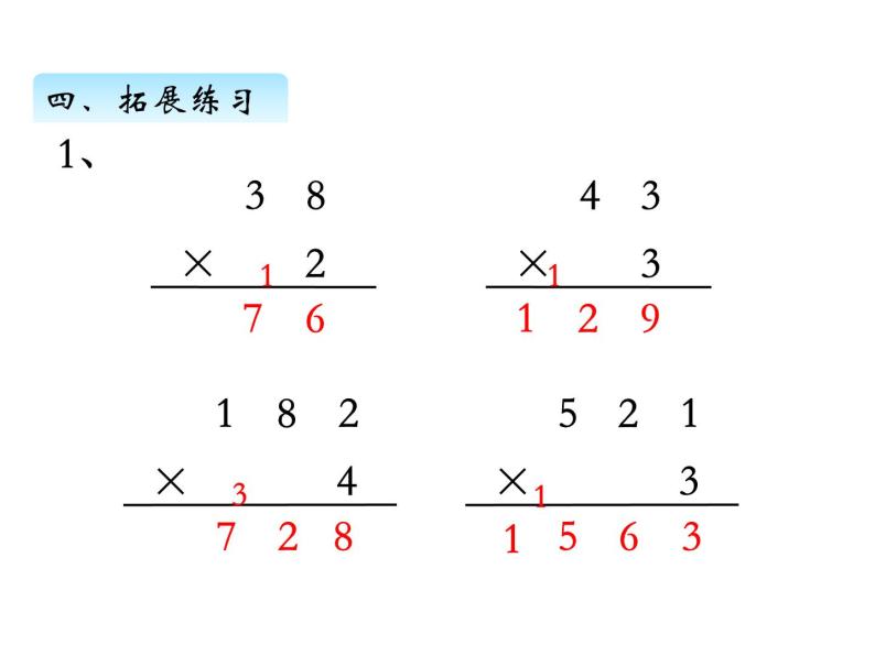 三年级数学上册一、 笔算乘法（不连续进位）（课件） 苏教版07