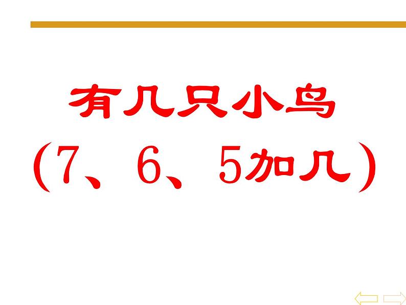 一年级上册数学课件-7.5 有几只小鸟(4)-北师大版第1页