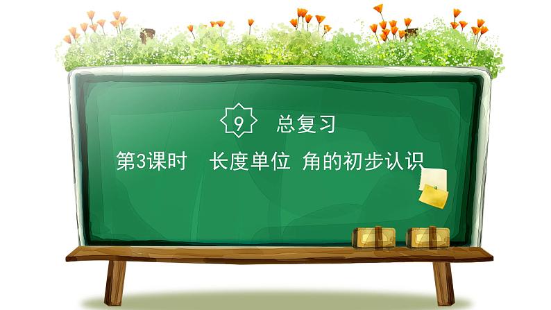 人教版二年级数学上册 9总复习 第3课时 长度单位 角的初步认识 课件01