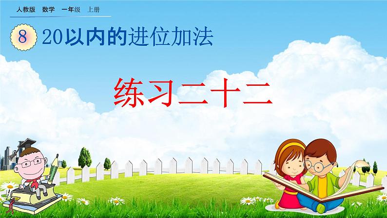 人教版一年级数学上册《8-7 练习二十二》教学课件优秀公开课第1页