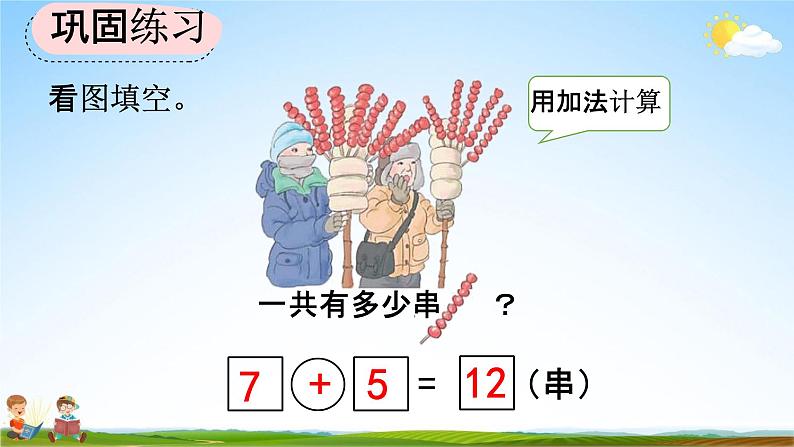 人教版一年级数学上册《8-7 练习二十二》教学课件优秀公开课第7页