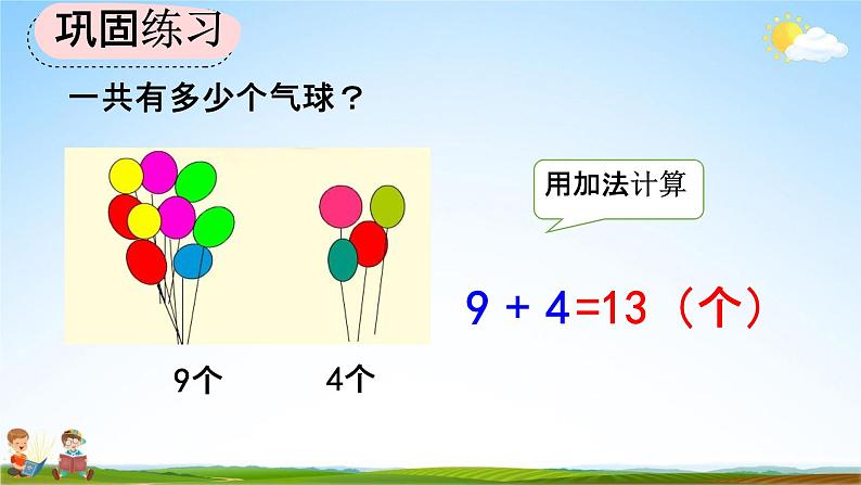人教版一年级数学上册《8-7 练习二十二》教学课件优秀公开课第8页