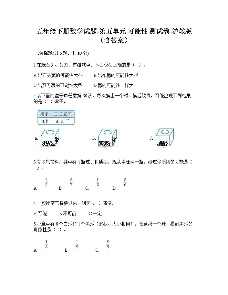 五年级下册数学试题-第五单元可能性测试卷-沪教版(1)01
