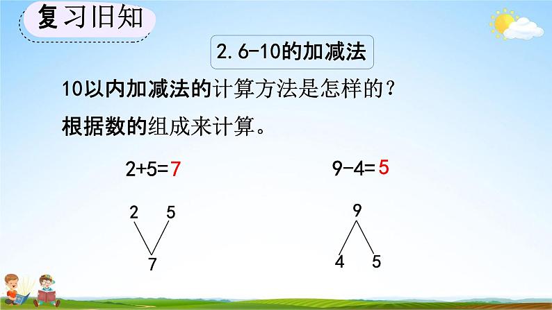 人教版一年级数学上册《5-24 练习十六》教学课件优秀公开课第7页