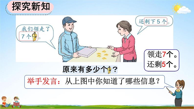 人教版一年级数学上册《8-9 解决“原来一共有多少”的问题》教学课件优秀公开课第4页