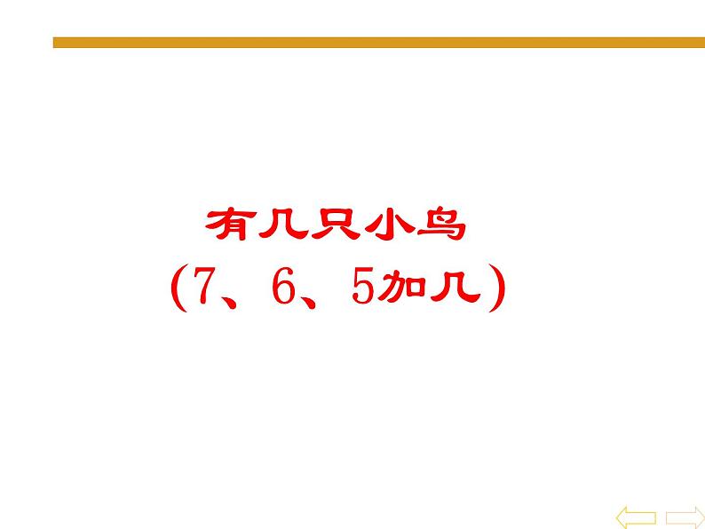 一年级上册数学课件-7.5 有几只小鸟(3)-北师大版第1页