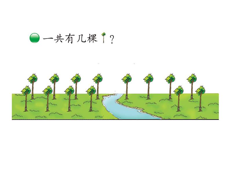 一年级上册数学课件-7.4 有几棵树(3)-北师大版第4页