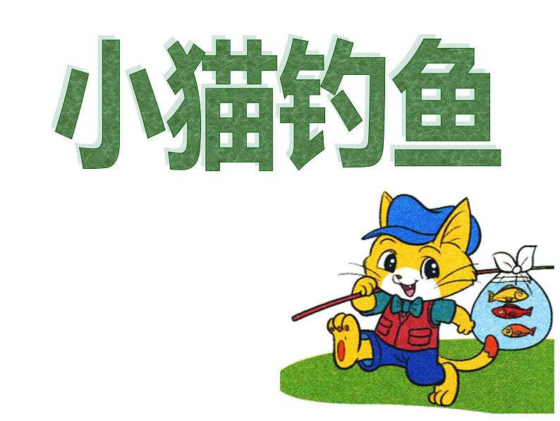 一年级上册数学课件-1.3 小猫钓鱼(3)-北师大版第1页