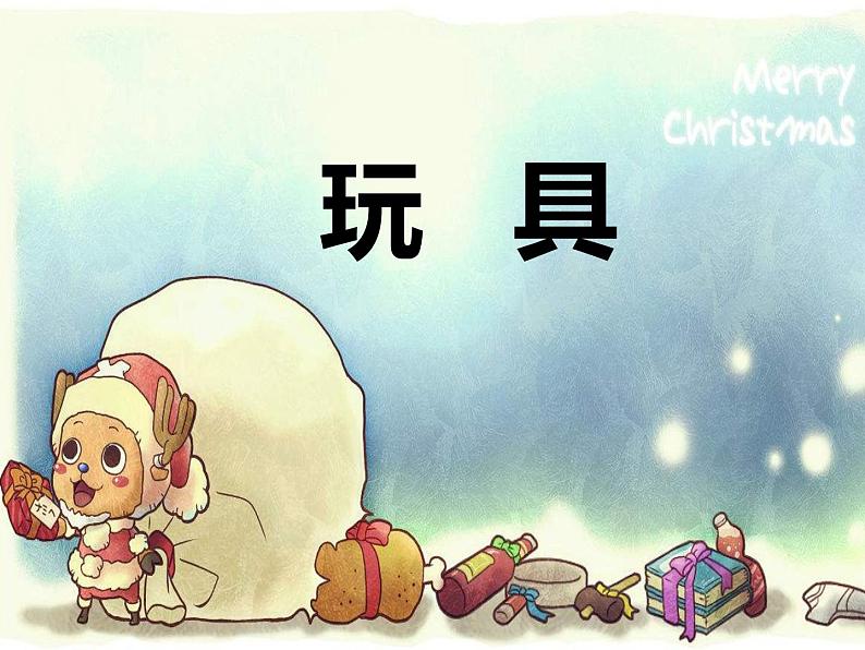 一年级上册数学课件-1.2 玩具(4)-北师大版第1页