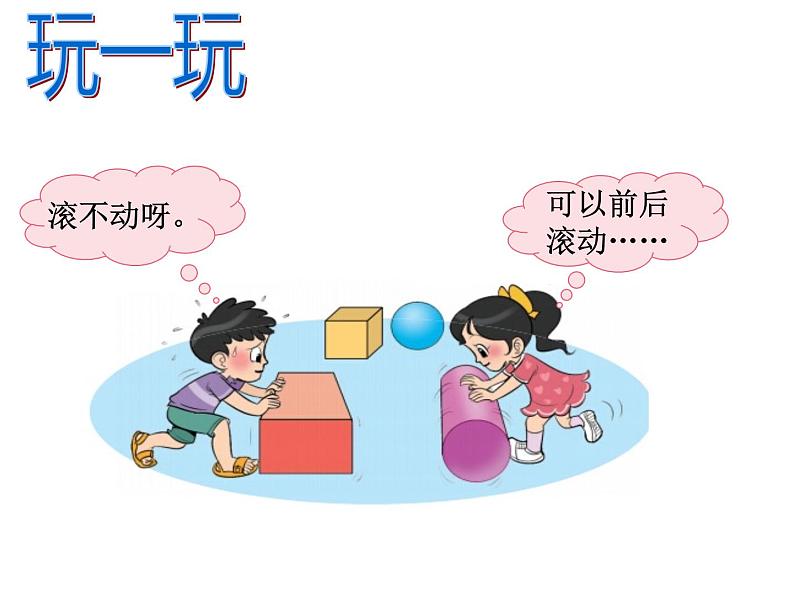 一年级上册数学课件-6.1 认识图形(8)-北师大版05