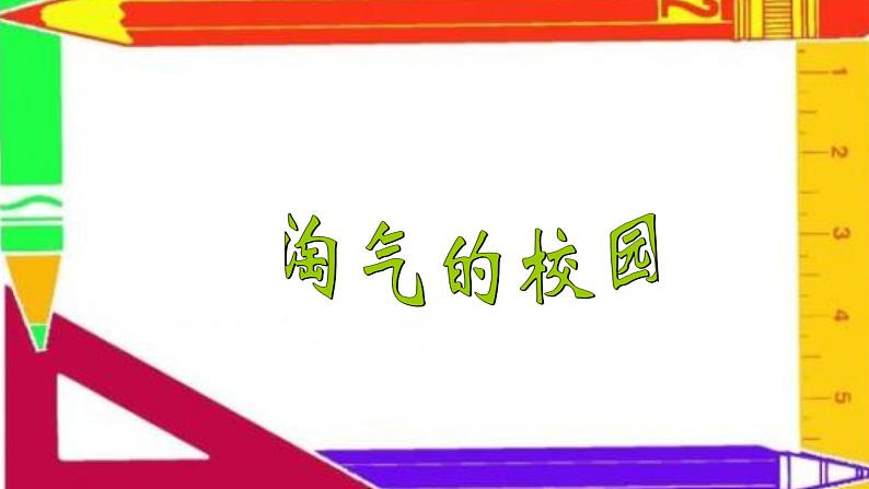一年级上册数学课件-数学好玩-淘气的校园(2)-北师大版01