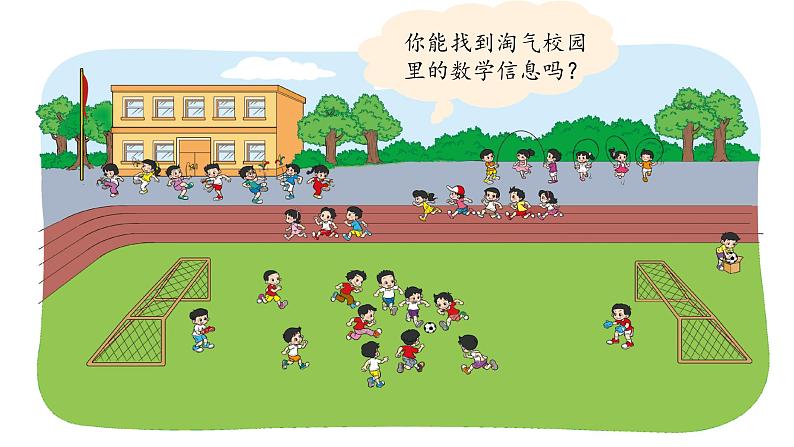 一年级上册数学课件-数学好玩-淘气的校园(2)-北师大版02