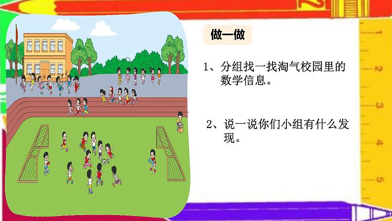 一年级上册数学课件-数学好玩-淘气的校园(2)-北师大版04
