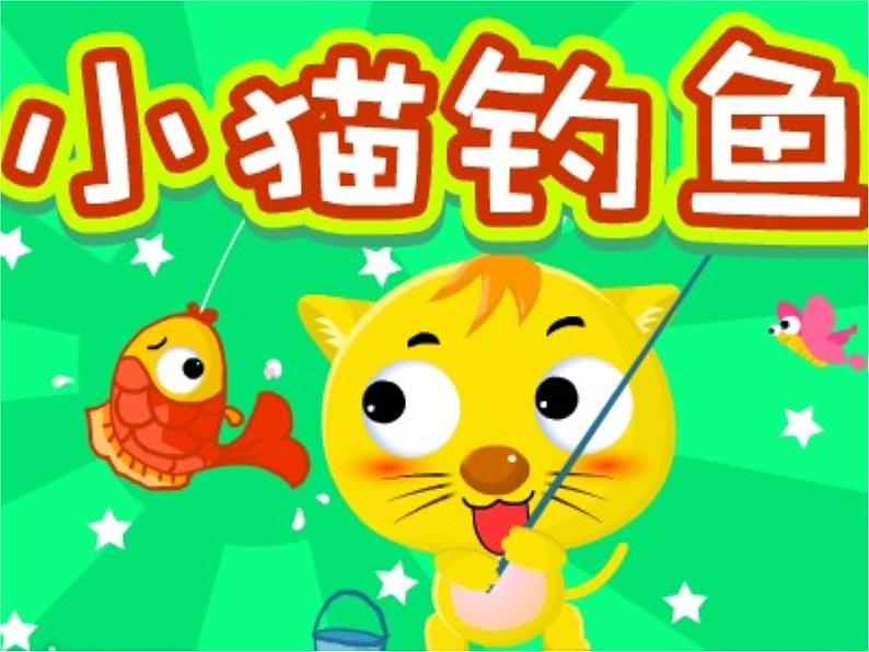 一年级上册数学课件-1.3 小猫钓鱼(4)-北师大版02