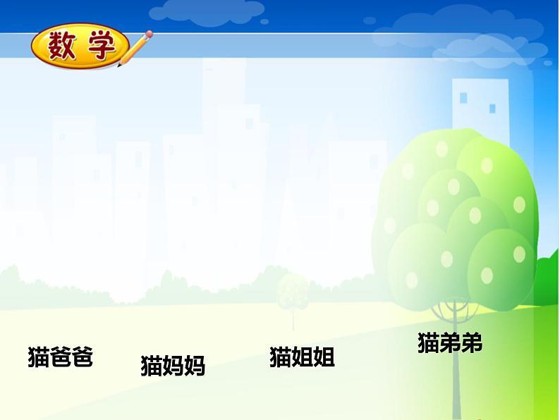 一年级上册数学课件-1.3 小猫钓鱼(4)-北师大版07