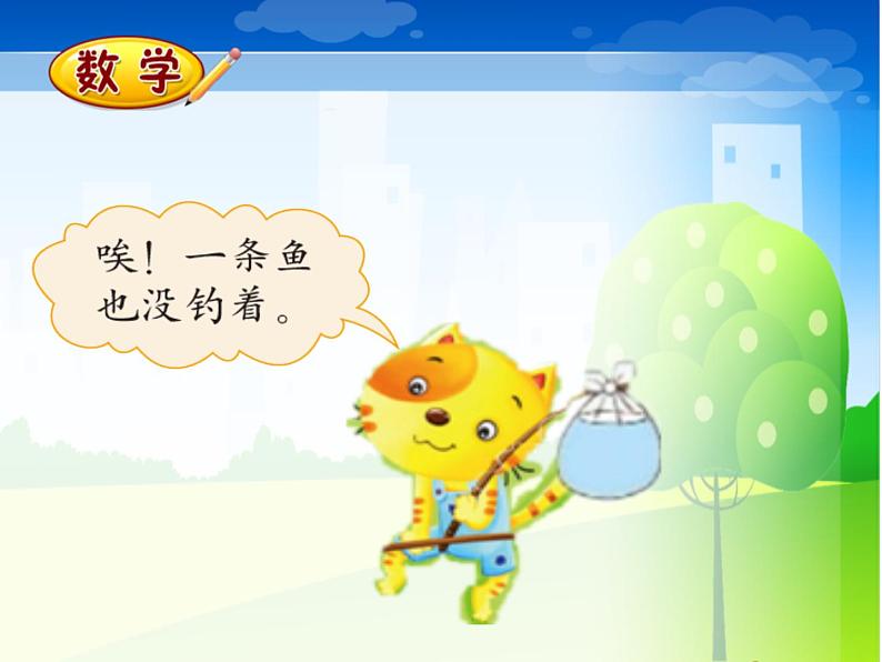 一年级上册数学课件-1.3 小猫钓鱼(4)-北师大版08