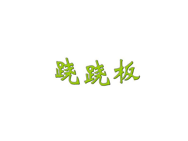一年级上册数学课件-2.3 跷跷板(4)-北师大版第1页