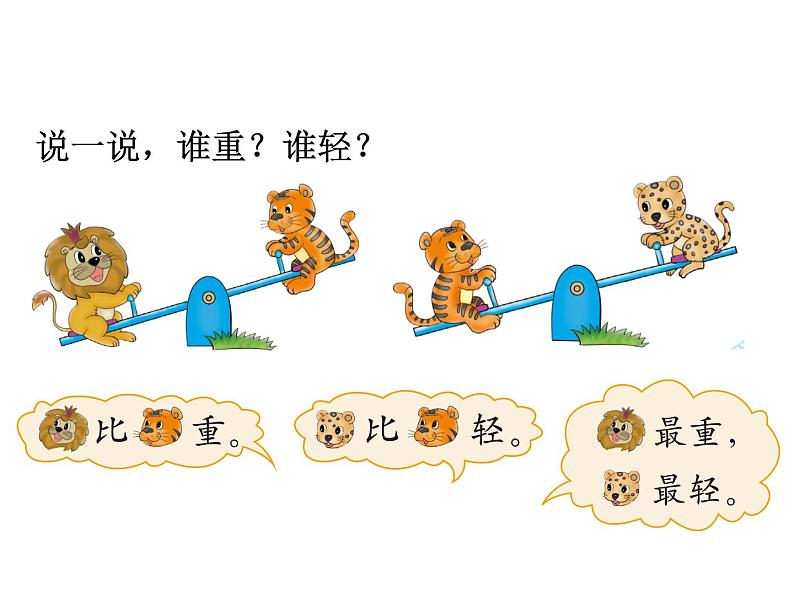 一年级上册数学课件-2.3 跷跷板(4)-北师大版第2页