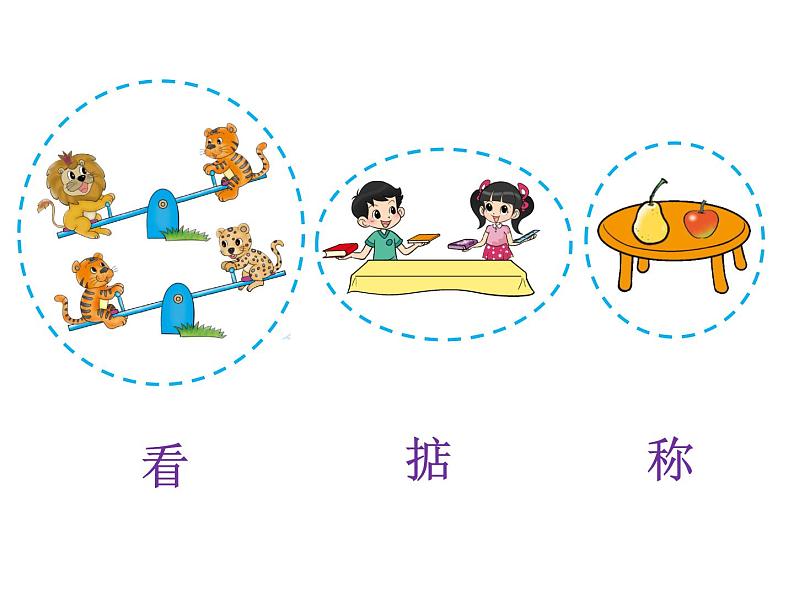一年级上册数学课件-2.3 跷跷板(4)-北师大版第5页