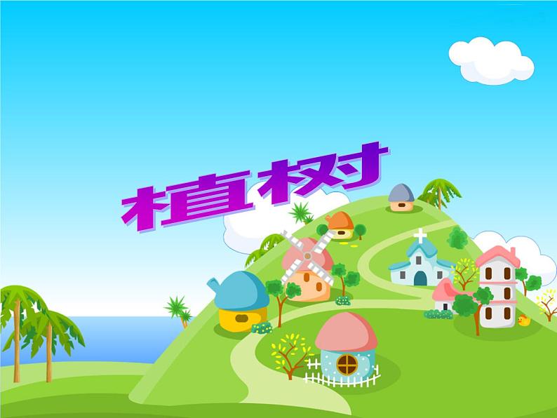 三年级上册数学课件-4.4 植树(3)-北师大版01