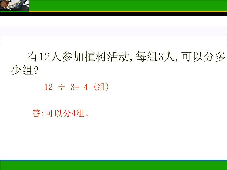 三年级上册数学课件-4.4 植树(3)-北师大版03