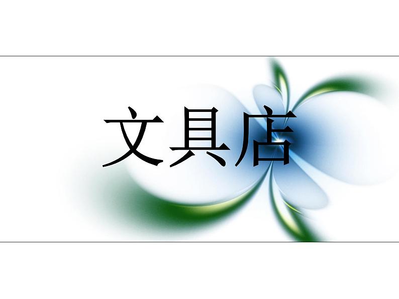 三年级上册数学课件-8.1 文具店(3)-北师大版01