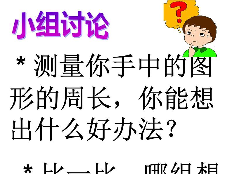 三年级上册数学课件-5.1 什么是周长(11)-北师大版04