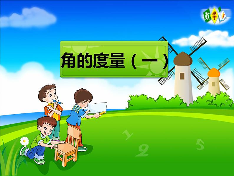 四年级上册数学课件-2.5 角的度量(一)(3)-北师大版第1页