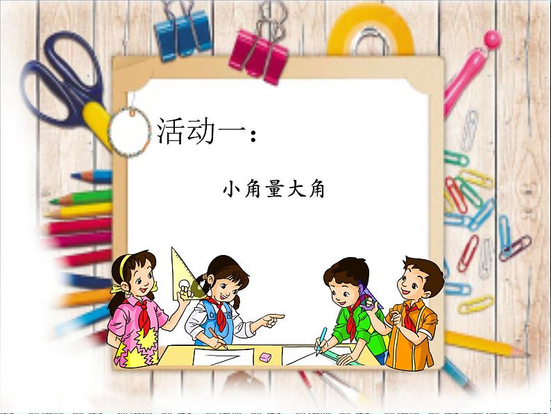 四年级上册数学课件-2.5 角的度量(一)(3)-北师大版第8页