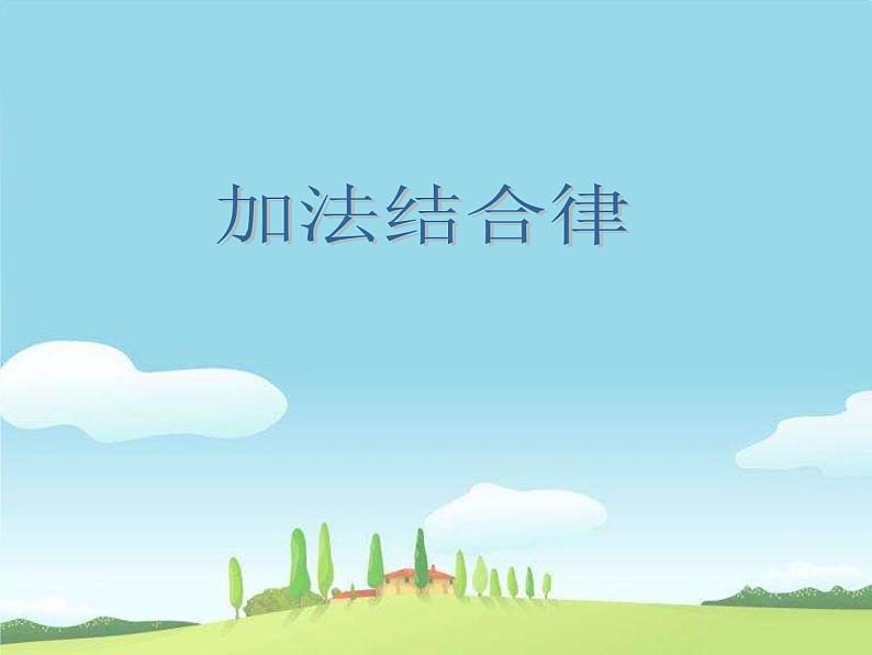 四年级上册数学课件-4.3 加法结合律(3)-北师大版第1页
