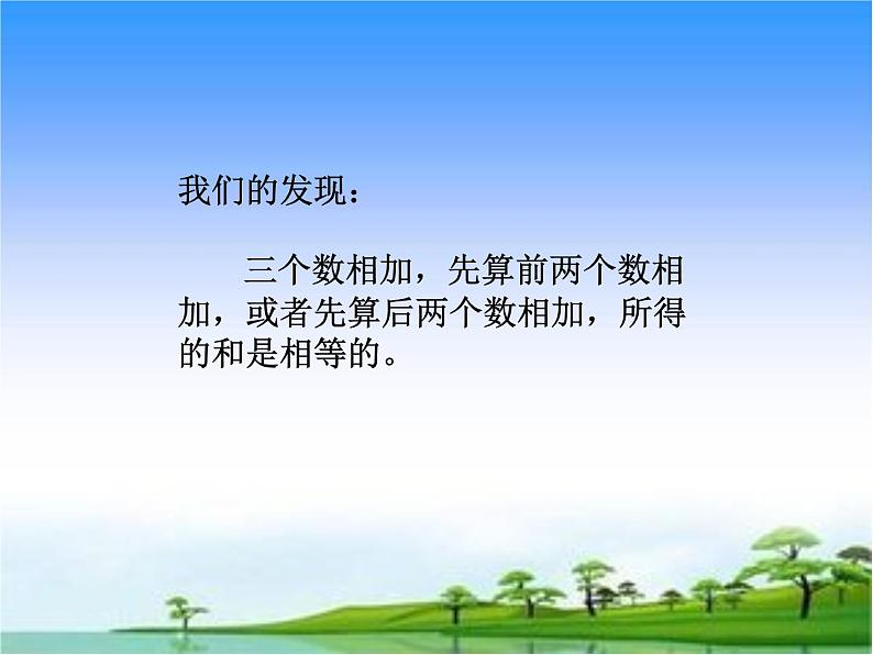 四年级上册数学课件-4.3 加法结合律(3)-北师大版第6页