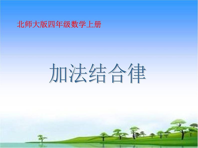 四年级上册数学课件-4.3 加法结合律(3)-北师大版第8页