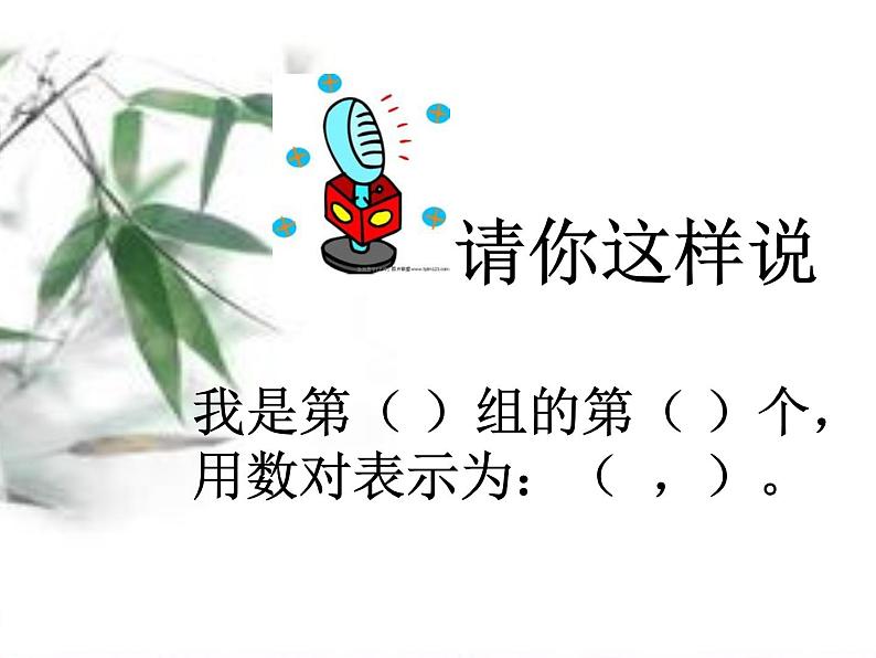 四年级上册数学课件-5.2 确定位置(9)-北师大版第3页