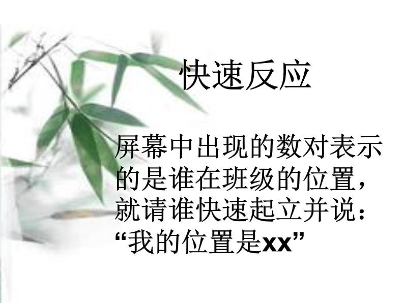 四年级上册数学课件-5.2 确定位置(9)-北师大版第5页