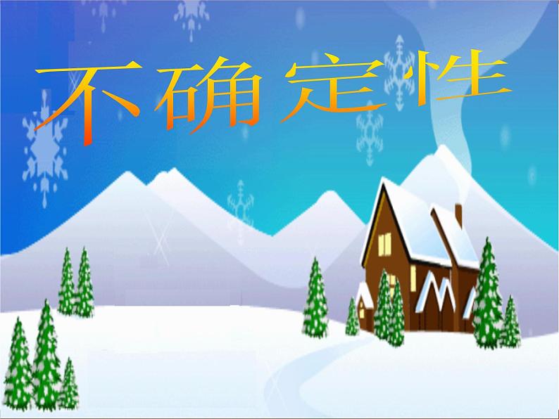 四年级上册数学课件-8.1 不确定性(4)-北师大版01