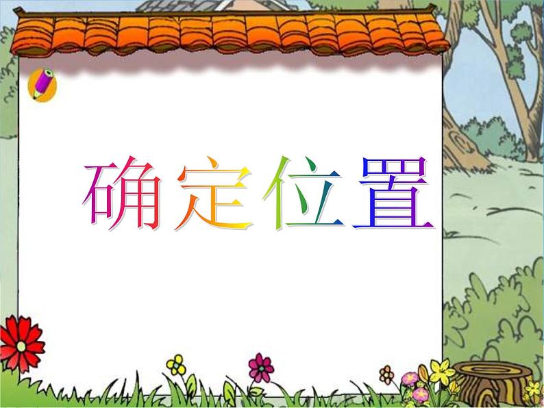 四年级上册数学课件-5.2 确定位置(10)-北师大版第1页