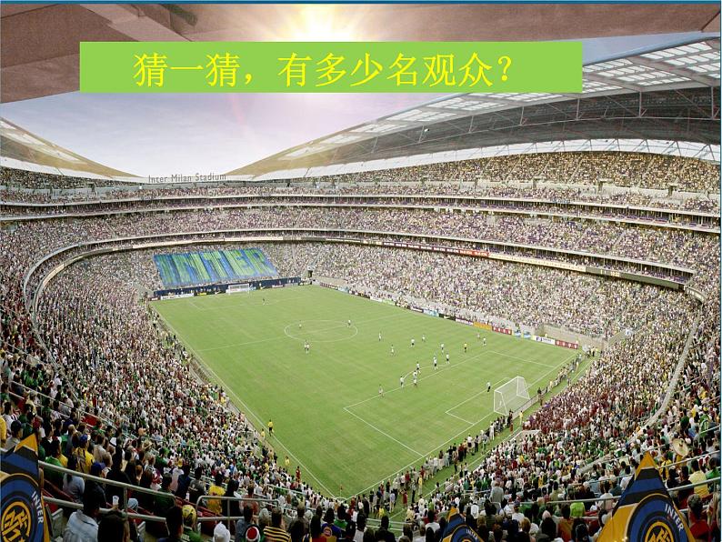 四年级上册数学课件-3.2 有多少名观众(2)-北师大版03