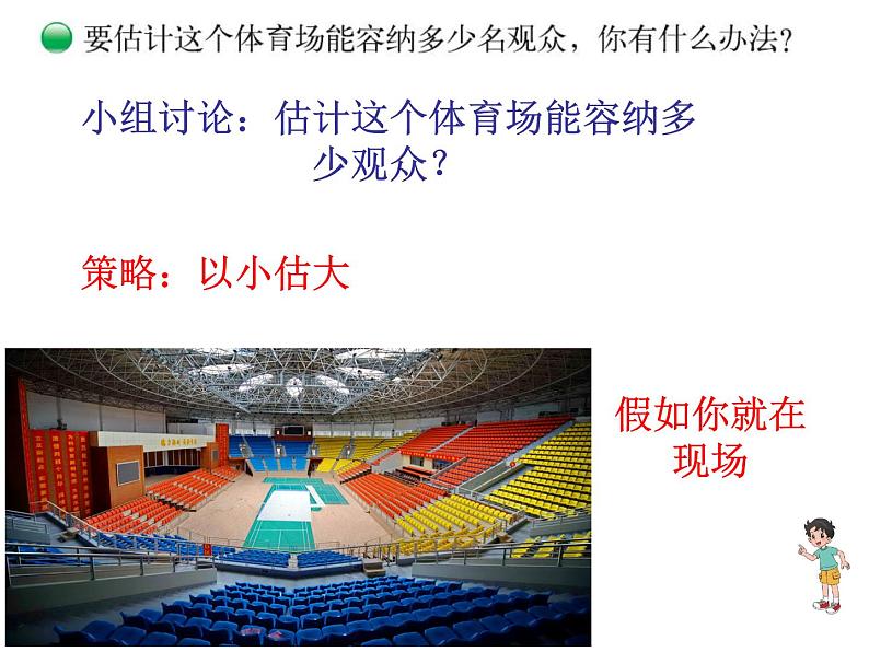 四年级上册数学课件-3.2 有多少名观众(2)-北师大版05