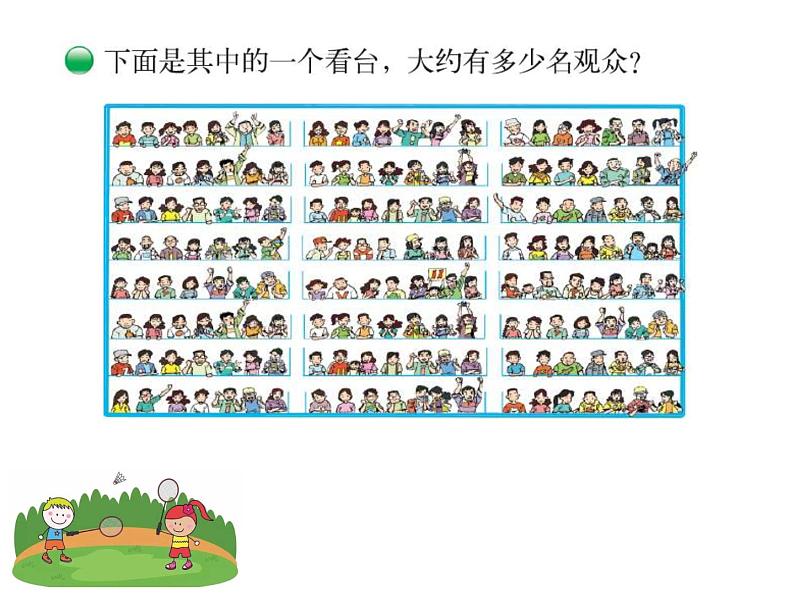 四年级上册数学课件-3.2 有多少名观众(2)-北师大版06