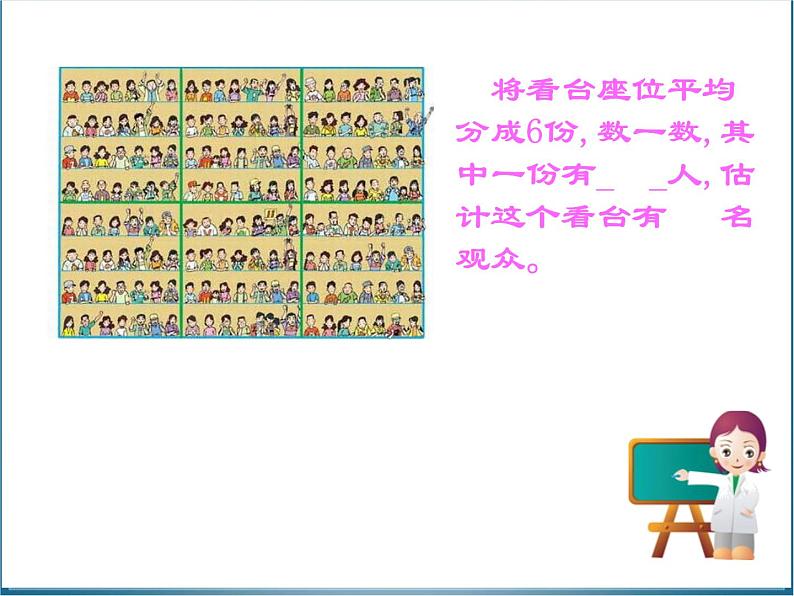 四年级上册数学课件-3.2 有多少名观众(2)-北师大版07