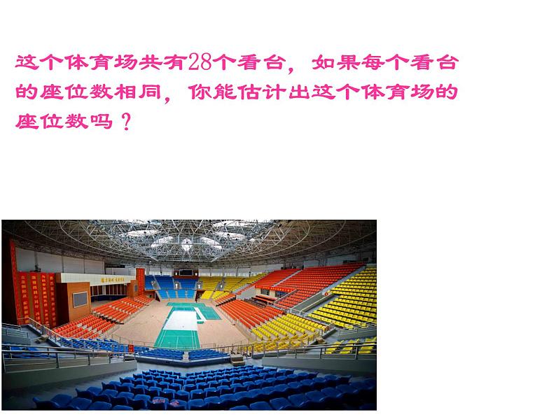 四年级上册数学课件-3.2 有多少名观众(2)-北师大版08