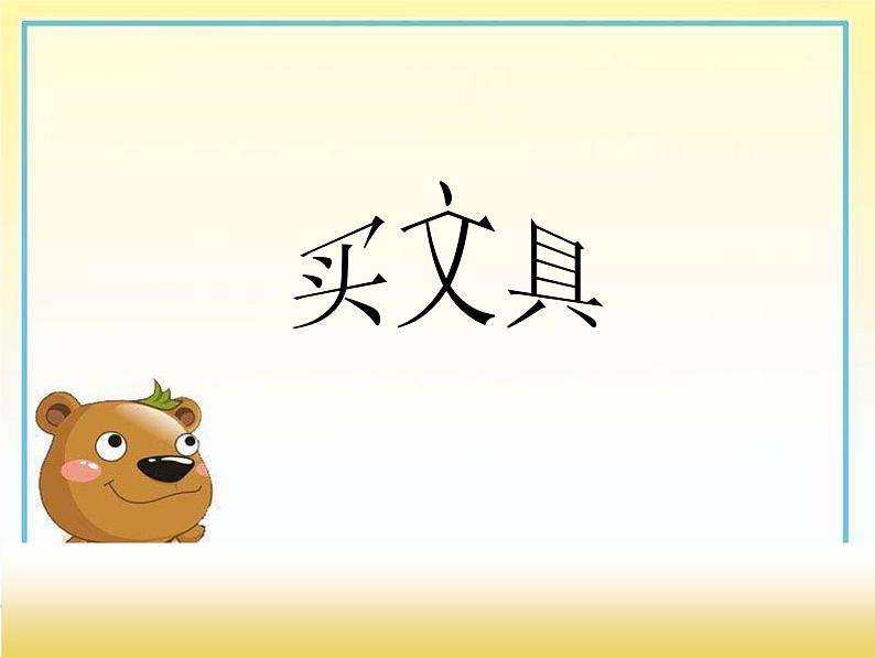 四年级上册数学课件-4.1 买文具(2)-北师大版第1页