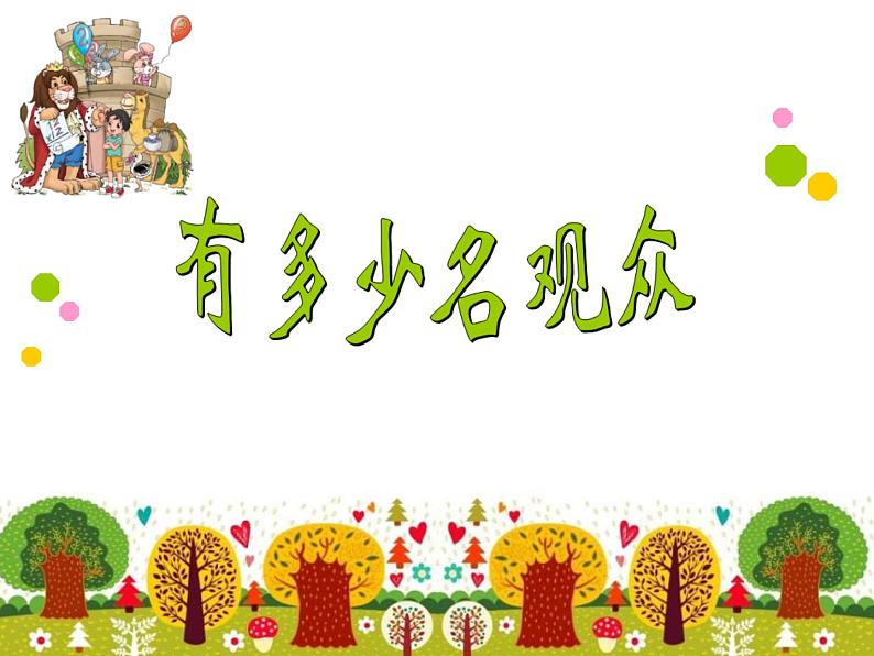 四年级上册数学课件-3.2 有多少名观众(3)-北师大版第1页